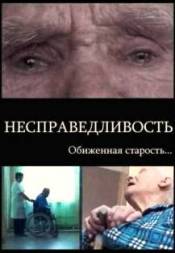 Несправедливость. Обиженная старость