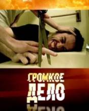 Громкое дело. Верни, а то убьем