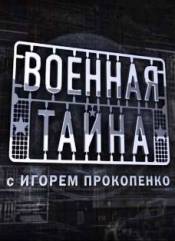 Военная тайна (17.07.2010)