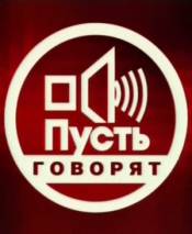 Пусть говорят / Коса смерти