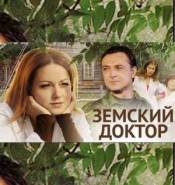Земский доктор