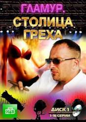 Гламур. Столица греха