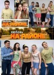 Любовь на районе 2 сезон