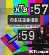 Центральное телевидение (02.06.2013)