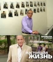 Настоящая жизнь
