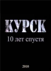 Курск. 10 лет спустя. Фильм Аркадия Мамонтова