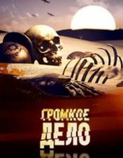 Громкое дело. Долина смерти