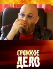 Громкое дело. Спецпроект / Возвращенцы