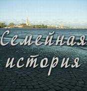 Семейная история