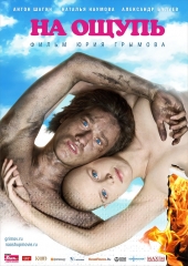 На ощупь (2010)
