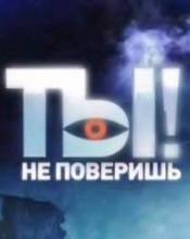 Ты не поверишь! / Новый сезон (эфир от 04.09.2010)