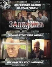 Заложники (2010)
