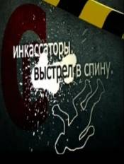 Спецрасследование. 