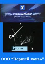 ИСКАТЕЛИ - ТАЙНА МОГИЛЫ ЕРМАКА Часть 2 (2008)