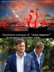 Правдивая история об Алых парусах (2010)