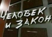 Человек и Закон (эфир 30.09.2010)