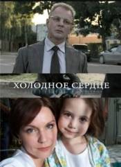 Холодное сердце (2010)