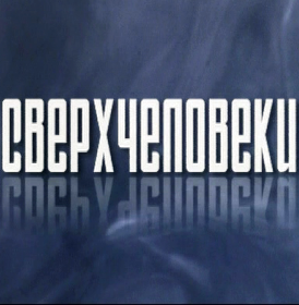 Сверхчеловеки (2010)