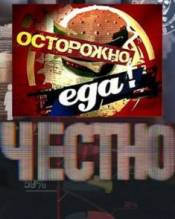 Честно / Поддельная еда (эфир 20.09.2010)