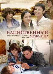 Единственный мужчина (2010)