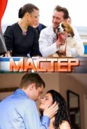 Мастер (2010)