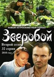 Зверобой 2 сезон (2010)