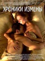 Хроники измены (2010)