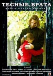 Тесные врата (2009)