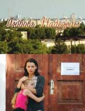 Любовь Надежды (2010)