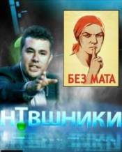 НТВшники / Россия без мата (22.10.2010)
