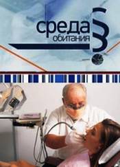 Среда обитания. Скрежет зубовный (2010)