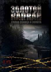 Золотой капкан (2010)