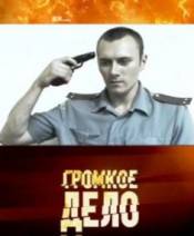 Громкое дело. Зверь на свободе (2010)