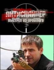 Антиснайпер. Выстрел из прошлого (2010)