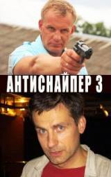 Антиснайпер: Новый уровень (2010)