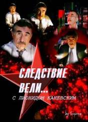 Следствие вели / Львиная лапа! (2010)