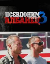 Псевдоним Албанец - 3 (2010)