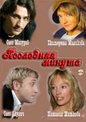 Последняя минута (2011)