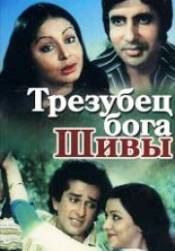 Трезубец бога Шивы / По закону чести / Trident / Trishul (1978)