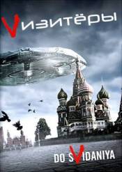 Визитеры / Vизитеры / V / Visitors (2 Сезон/2011)