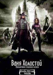 Ваня Холостой / Van Helsing (2011)