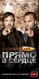 Прямо в сердце (2011)