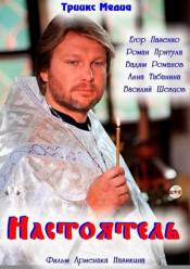 Настоятель (2010)