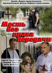 Месть без права передачи (2010)