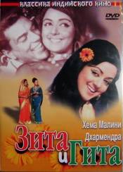 Зита и Гита / Seeta aur Geeta (1972)