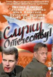 Служу отечеству (2011)