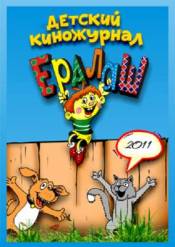 Новый Ералаш (2011)