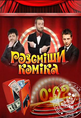 Рассмеши комика 5 сезон (2013)