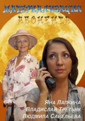 Материализация абонента (2011)