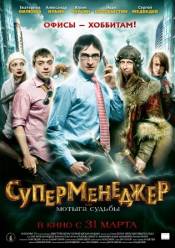 Суперменеджер, или Мотыга судьбы (2011)
